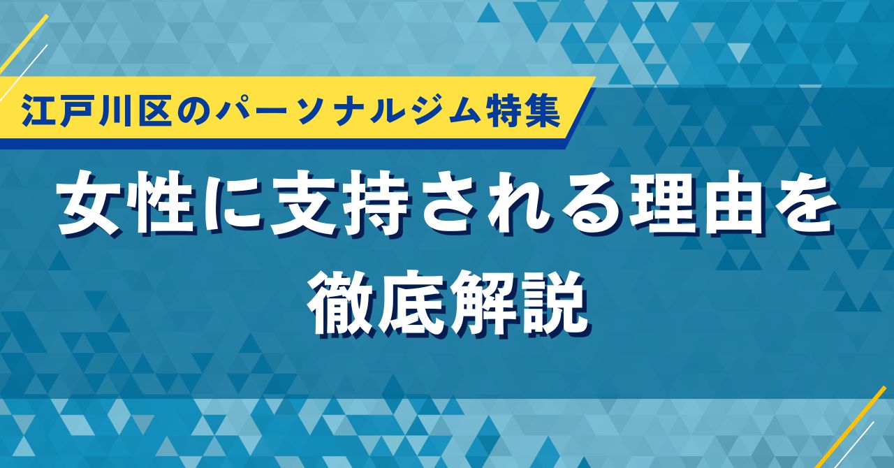 江戸川区のパーソナルジム特集｜女性に支持される理由を徹底解説