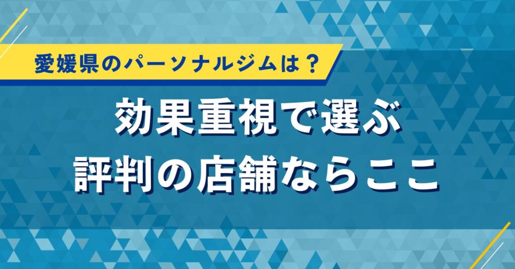 愛媛県のパーソナルジムは？効果重視で選ぶ評判の店舗ならここ