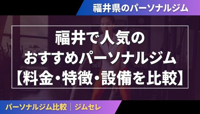 福井で人気のおすすめパーソナルジム|【料金・特徴・設備を比較】
