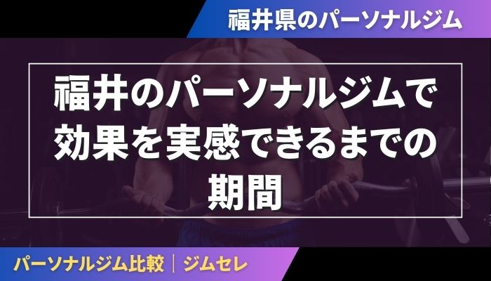 福井のパーソナルジムで効果を実感できるまでの期間