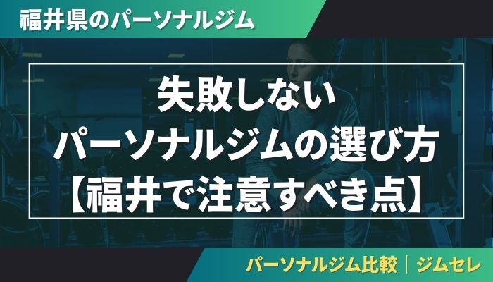 失敗しないパーソナルジムの選び方【福井で注意すべき点】