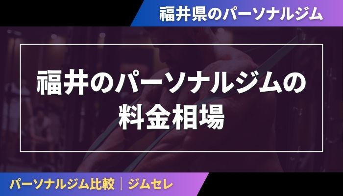 福井のパーソナルジムの料金相場