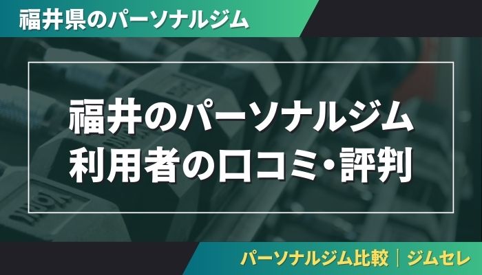 福井のパーソナルジム利用者の口コミ・評判