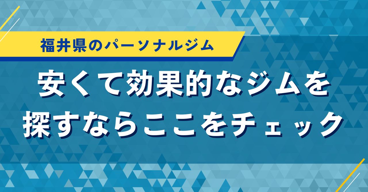 福井県のパーソナルジム|安くて効果的なジムを探すならここをチェック