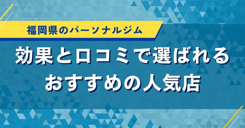 福岡県のパーソナルジム｜効果と口コミで選ばれるおすすめの人気店