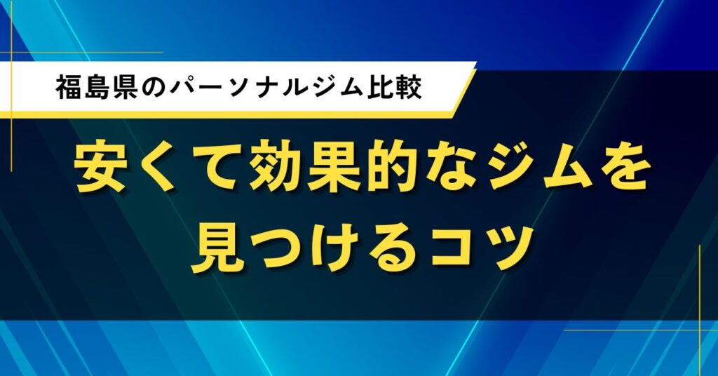 福島県のパーソナルジム比較｜安くて効果的なジムを見つけるコツ