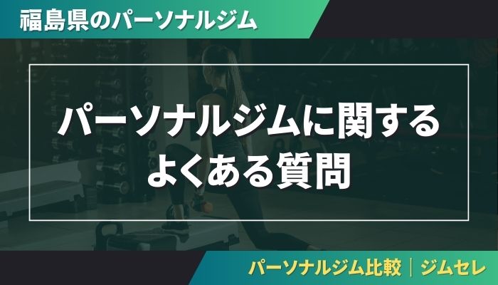 パーソナルジムに関するよくある質問