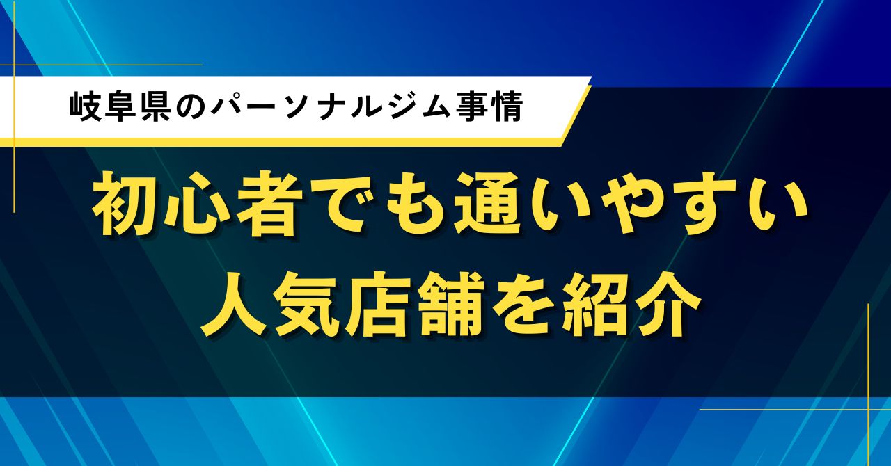 岐阜県のパーソナルジム事情|初心者でも通いやすい人気店舗を紹介