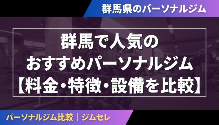 群馬で人気のおすすめパーソナルジム|【料金・特徴・設備を比較】