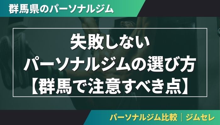 失敗しないパーソナルジムの選び方【群馬で注意すべき点】