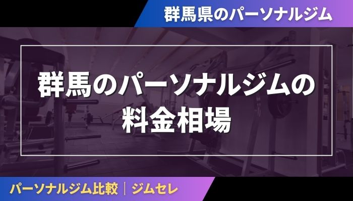 群馬のパーソナルジムの料金相場