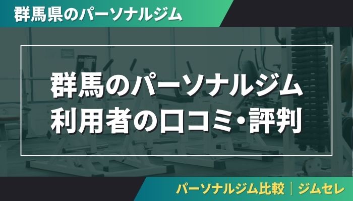 群馬のパーソナルジム利用者の口コミ・評判