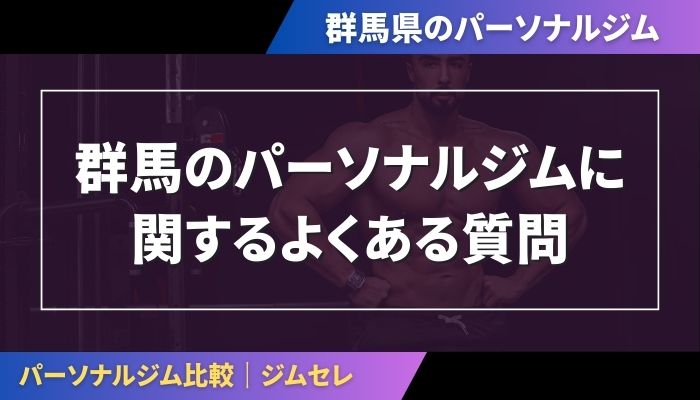 群馬のパーソナルジムに関するよくある質問