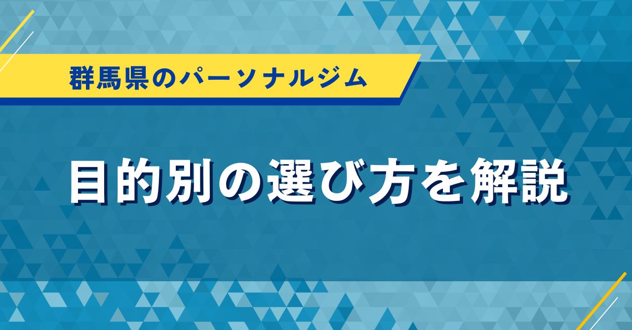 群馬県のパーソナルジム|目的別の選び方を解説