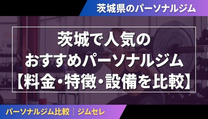 茨城で人気のおすすめパーソナルジム｜【料金・特徴・設備を比較】