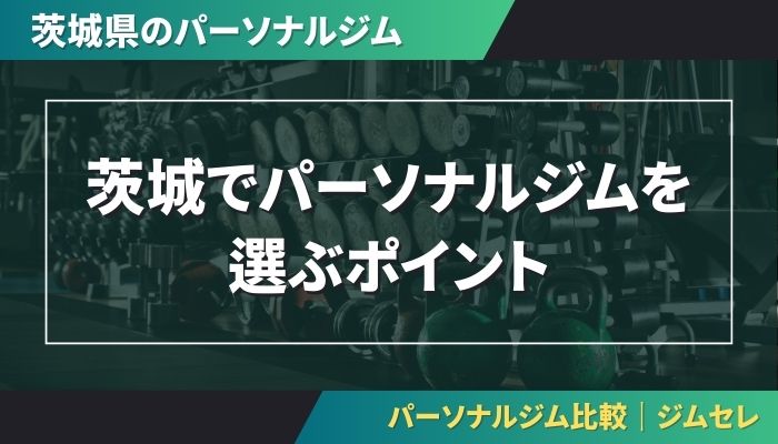 茨城でパーソナルジムを選ぶポイント
