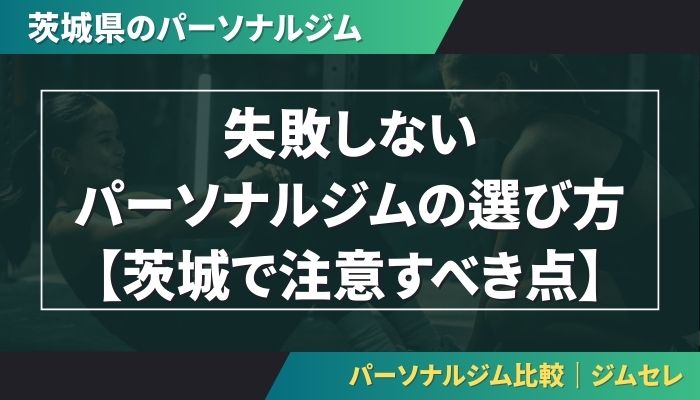 失敗しないパーソナルジムの選び方【茨城で注意すべき点】