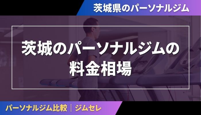 茨城のパーソナルジムの料金相場