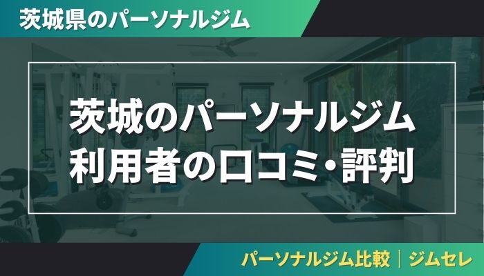 茨城のパーソナルジム利用者の口コミ・評判