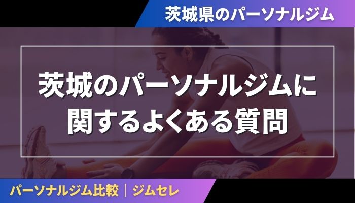 茨城のパーソナルジムに関するよくある質問