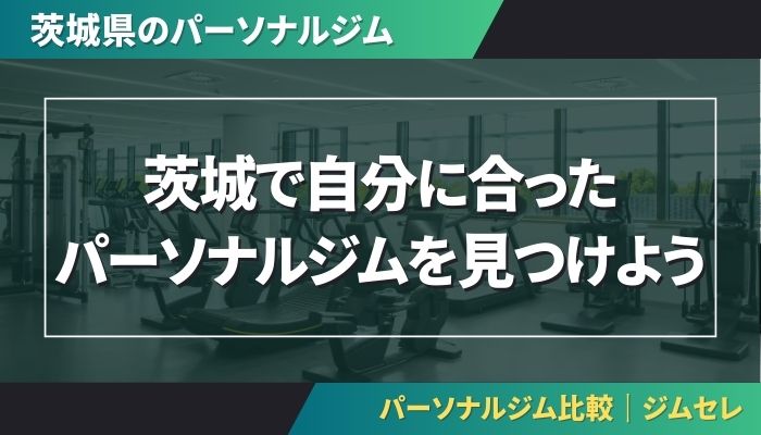 茨城で自分に合ったパーソナルジムを見つけよう