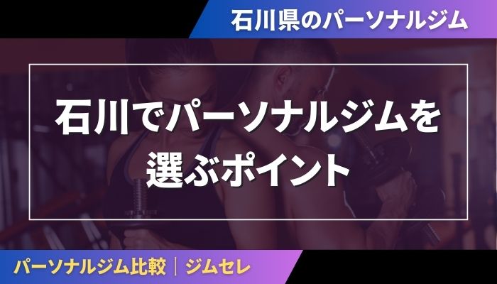 石川でパーソナルジムを選ぶポイント