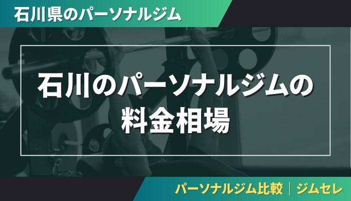 石川のパーソナルジムの料金相場