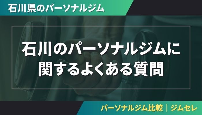 石川のパーソナルジムに関するよくある質問