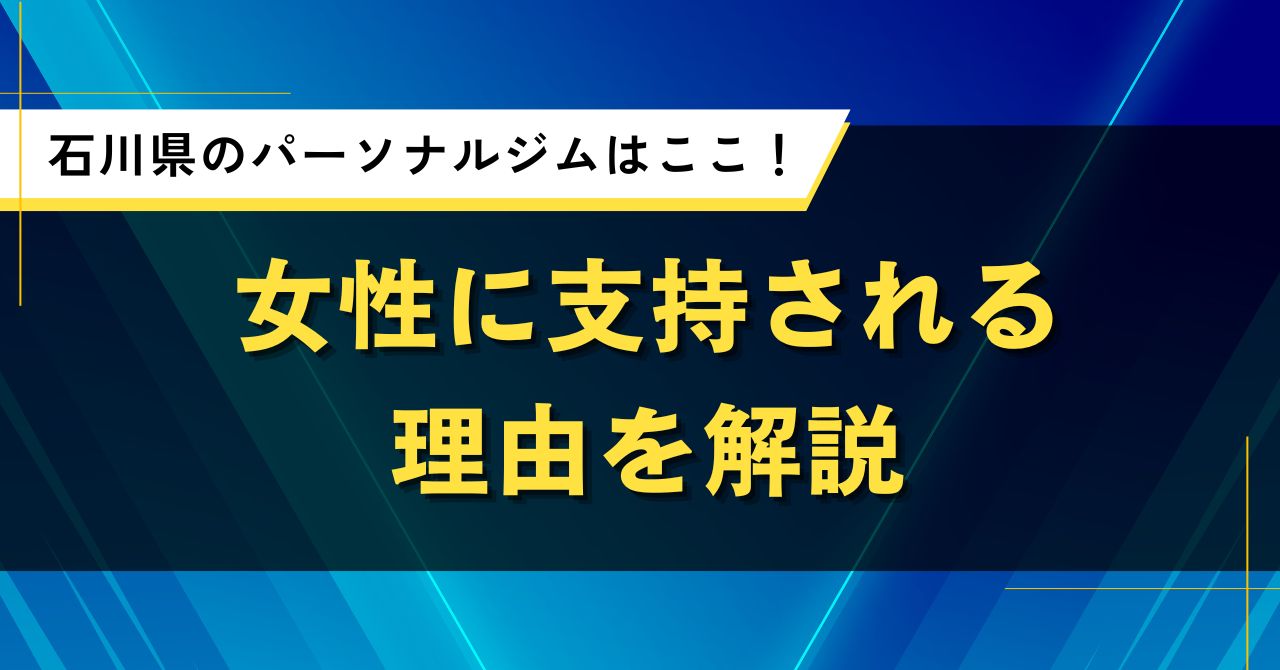 石川県のパーソナルジムはここ！女性に支持される理由を解説
