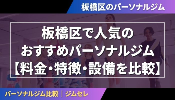 板橋区で人気のおすすめパーソナルジム【料金・特徴・設備を比較】