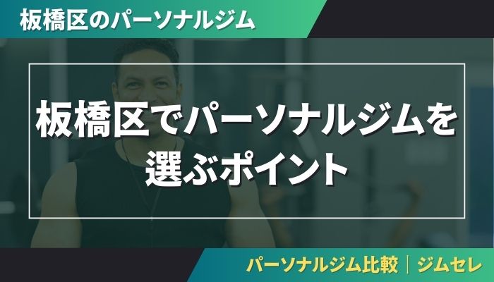 板橋区でパーソナルジムを選ぶポイント