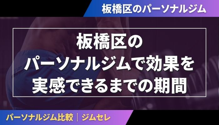 板橋区のパーソナルジムで効果を実感できるまでの期間