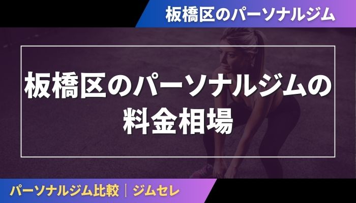 板橋区のパーソナルジムの料金相場
