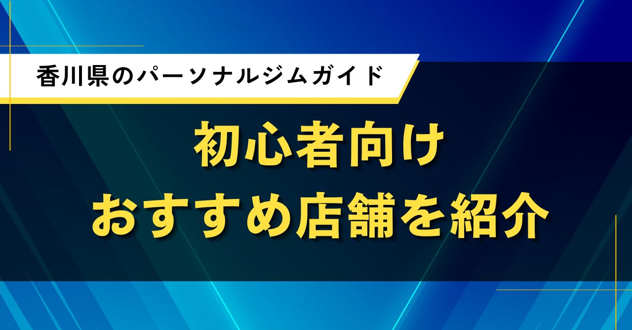 香川県のパーソナルジムガイド|初心者向けおすすめ店舗を紹介