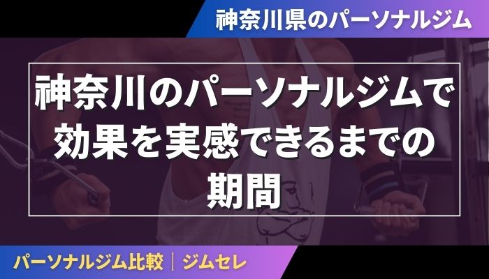 神奈川のパーソナルジムで効果を実感できるまでの期間