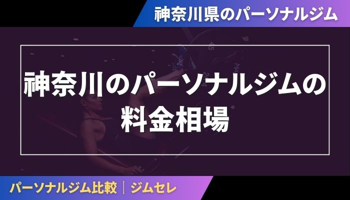 神奈川のパーソナルジムの料金相場