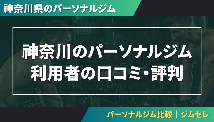神奈川のパーソナルジム利用者の口コミ・評判