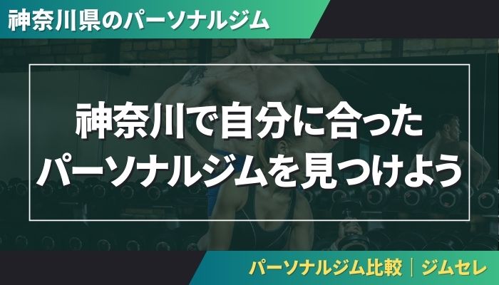神奈川で自分に合ったパーソナルジムを見つけよう