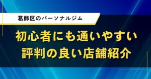 葛飾区のパーソナルジム｜初心者にも通いやすい評判の良い店舗紹介