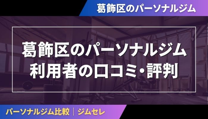 葛飾区のパーソナルジム利用者の口コミ・評判