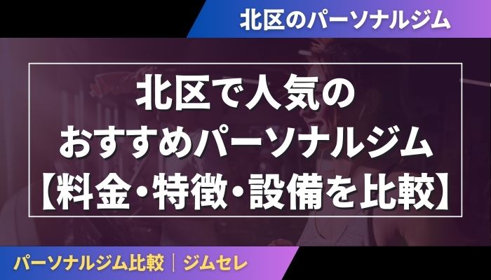 北区で人気のおすすめパーソナルジム｜【料金・特徴・設備を比較】
