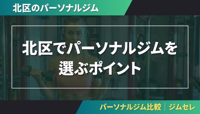 北区でパーソナルジムを選ぶポイント