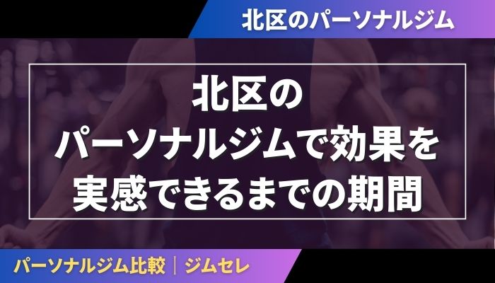 北区のパーソナルジムで効果を実感できるまでの期間