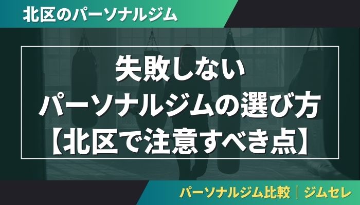 失敗しないパーソナルジムの選び方【北区で注意すべき点】