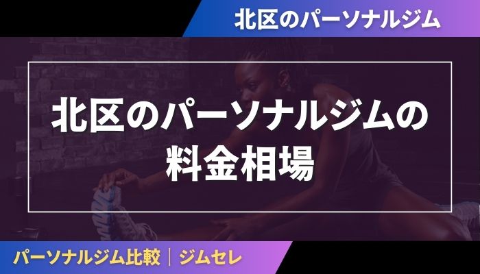 北区のパーソナルジムの料金相場