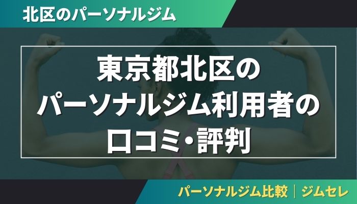 東京都北区のパーソナルジム利用者の口コミ・評判