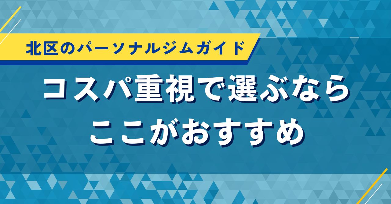 北区のパーソナルジムガイド｜コスパ重視で選ぶならここがおすすめ