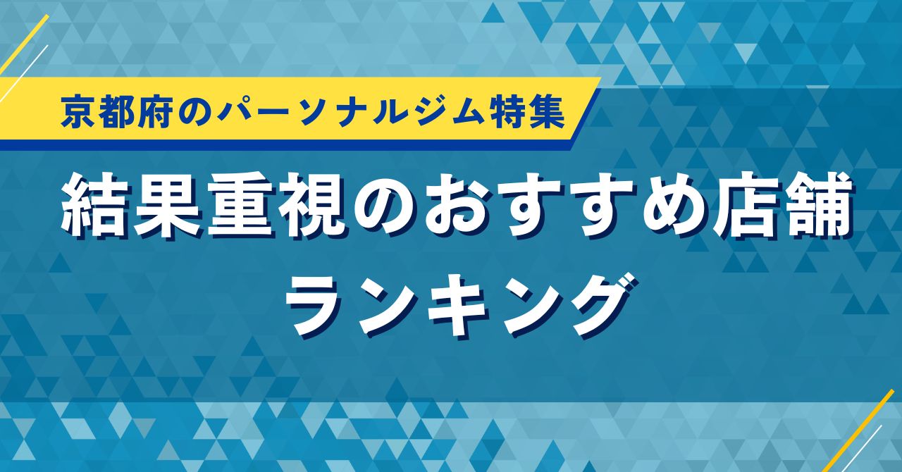 京都府のパーソナルジム特集｜結果重視のおすすめ店舗ランキング