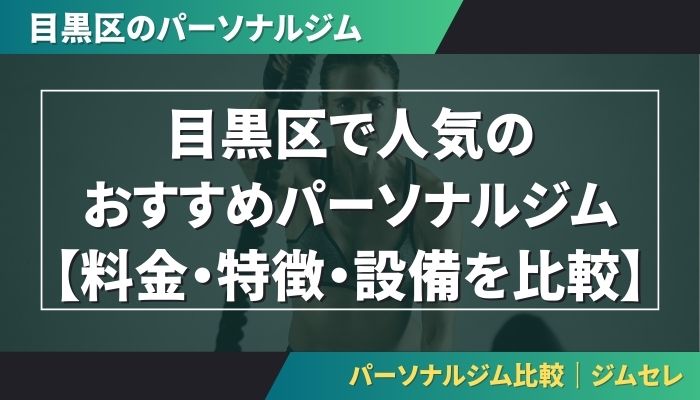 目黒区で人気のおすすめパーソナルジム｜【料金・特徴・設備を比較】