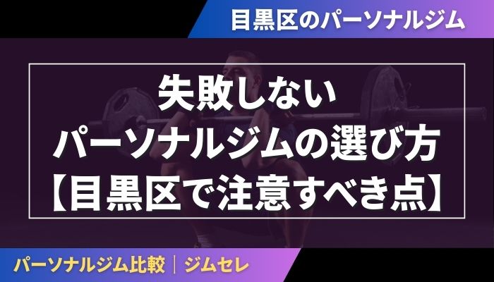失敗しないパーソナルジムの選び方【目黒区で注意すべき点】
